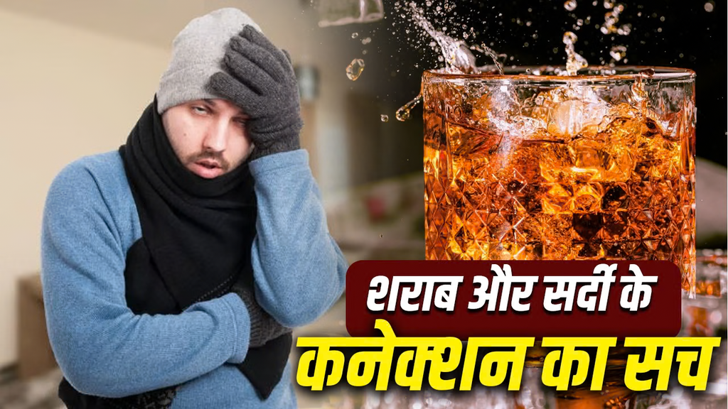 सर्दियों में पैग लगाने से ठंड भागती नहीं, बढ़ सकता है जान का खतरा! जानिए शराब पीने पर शरीर में क्या होता है सर्दियों में पैग लगाने से ठंड भागती नहीं, बढ़ सकता है जान का खतरा! जानिए शराब पीने पर शरीर में क्या होता है