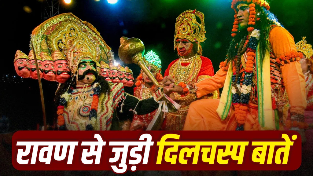 रावण को क्यों कहा जाता है ‘ब्रह्मराक्षस? बिसरख से मंदसौर तक, दशहरे पर कहीं पूजा तो कहीं मनाया जाता है शोक रावण को क्यों कहा जाता है ‘ब्रह्मराक्षस? बिसरख से मंदसौर तक, दशहरे पर कहीं पूजा तो कहीं मनाया जाता है शोक
