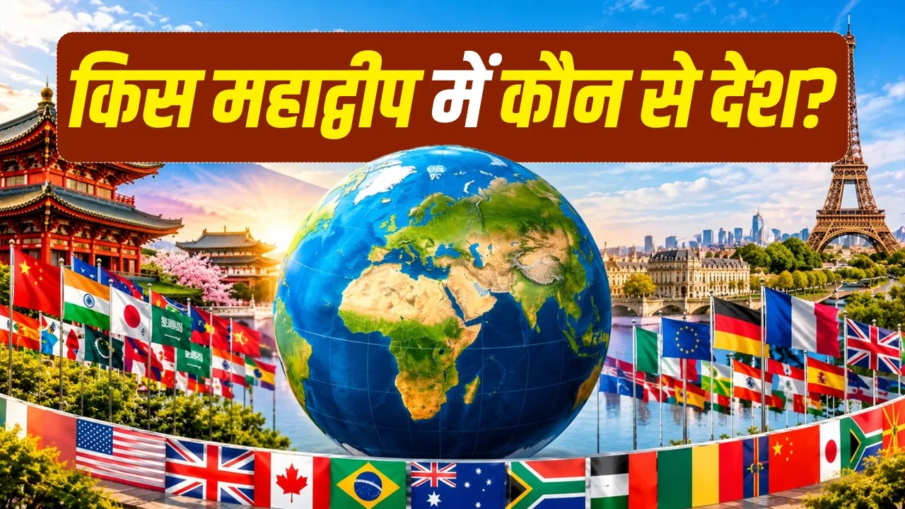 दुनिया में कुल कितने देश हैं? एशिया से यूरोप तक जानिए महाद्वीपवार संख्या और देशों की पूरी सूची दुनिया में कुल कितने देश हैं? एशिया से यूरोप तक जानिए महाद्वीपवार संख्या और देशों की पूरी सूची
