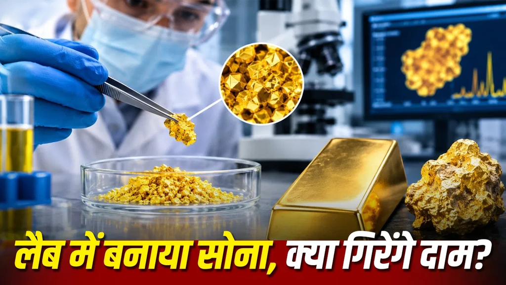 लैब में पारा से सोना बनाने का दावा! क्या यह खदान से निकले गोल्ड जितना शुद्ध होगा और क्या घटेंगी कीमतें? लैब में पारा से सोना बनाने का दावा! क्या यह खदान से निकले गोल्ड जितना शुद्ध होगा और क्या घटेंगी कीमतें?