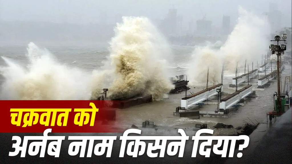 चक्रवात अर्नब का नाम किसने रखा, क्या है इसका मतलब? जानिए कैसे बनता है तूफान और किन राज्यों में बारिश का अलर्ट चक्रवात अर्नब का नाम किसने रखा, क्या है इसका मतलब? जानिए कैसे बनता है तूफान और किन राज्यों में बारिश का अलर्ट