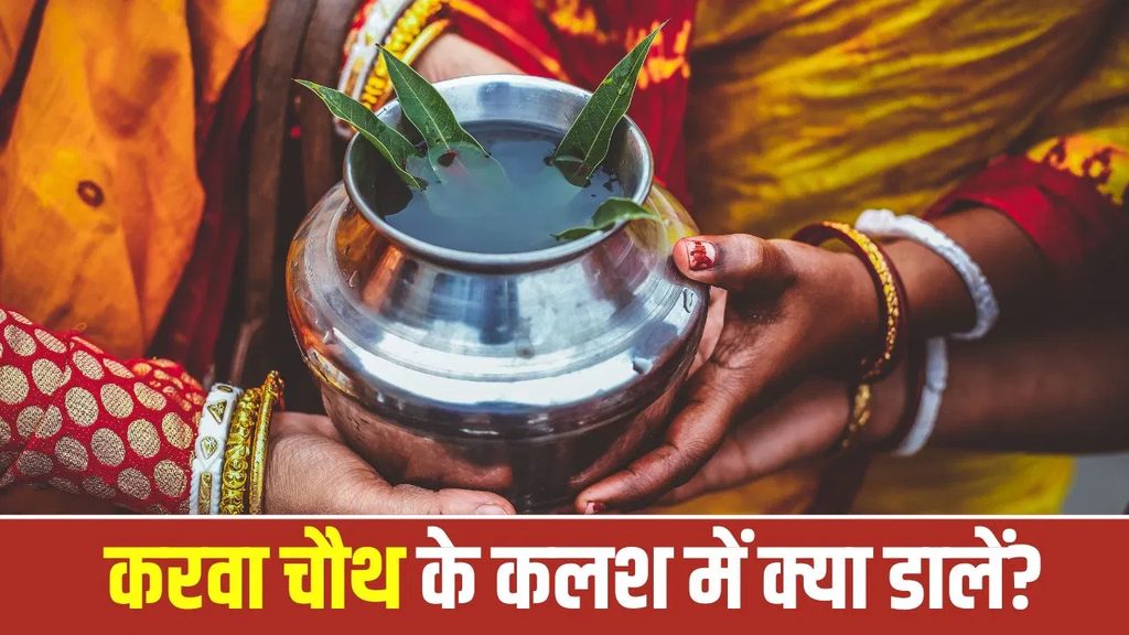 करवा चौथ के करवे में सिर्फ जल नहीं, ये चीजें भी रखी जाती हैं! जानें पूजा की सही सामग्री और जरूरी नियम करवा चौथ के करवे में सिर्फ जल नहीं, ये चीजें भी रखी जाती हैं! जानें पूजा की सही सामग्री और जरूरी नियम