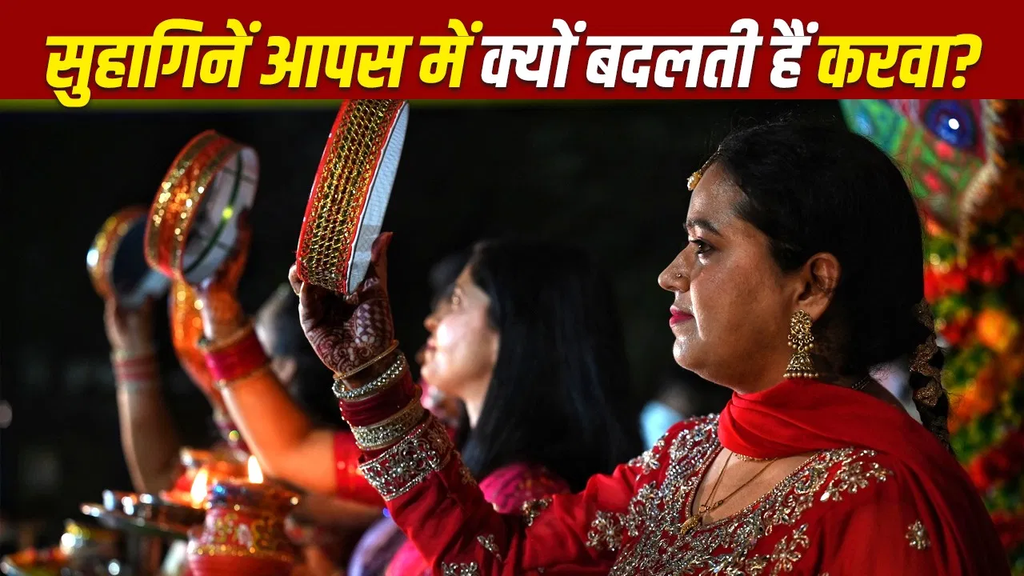 करवा चौथ पर महिलाएं एक-दूसरे को क्यों देती हैं करवा? जानिए इस रस्म का महत्व और निभाने के सही तरीके करवा चौथ पर महिलाएं एक-दूसरे को क्यों देती हैं करवा? जानिए इस रस्म का महत्व और निभाने के सही तरीके