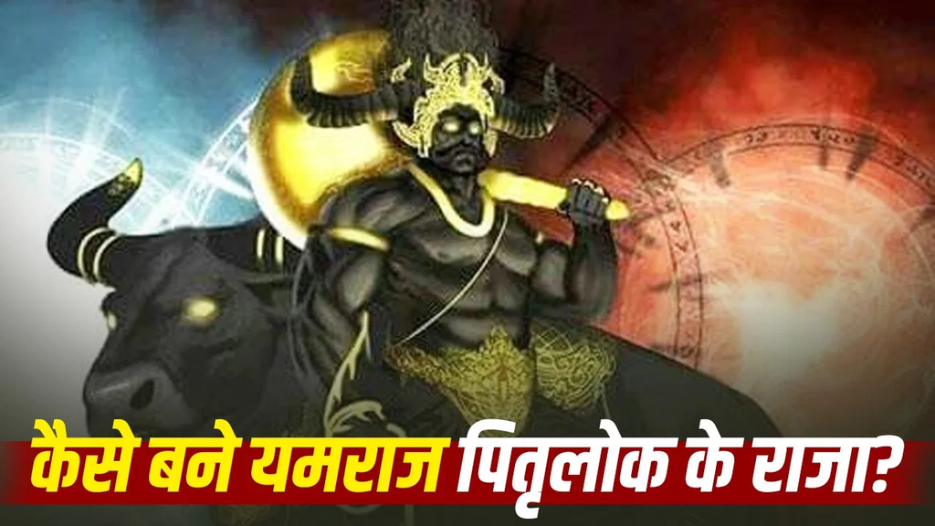 यमराज को ही क्यों मिला मृत्यु के देवता का स्थान? ऋग्वेद में मिलता है उनके प्राचीन स्वरूप से जुड़ा रोचक वर्णन यमराज को ही क्यों मिला मृत्यु के देवता का स्थान? ऋग्वेद में मिलता है उनके प्राचीन स्वरूप से जुड़ा रोचक वर्णन