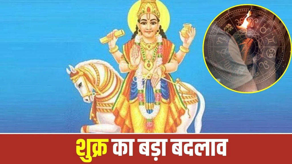 29 अक्टूबर से शुक्र का बदलेगा प्रभाव! मेष समेत इन 4 राशियों की लव लाइफ में लौट सकते हैं पुराने विवाद, पैसों पर भी रखें नजर 29 अक्टूबर से शुक्र का बदलेगा प्रभाव! मेष समेत इन 4 राशियों की लव लाइफ में लौट सकते हैं पुराने विवाद, पैसों पर भी रखें नजर