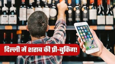दिल्ली में शराब खरीदने का तरीका बदला! अब घर बैठे होगी ब्रांड और बोतल की बुकिंग, लेकिन इस बात का रखना होगा ध्यान दिल्ली में शराब खरीदने का तरीका बदला! अब घर बैठे होगी ब्रांड और बोतल की बुकिंग, लेकिन इस बात का रखना होगा ध्यान