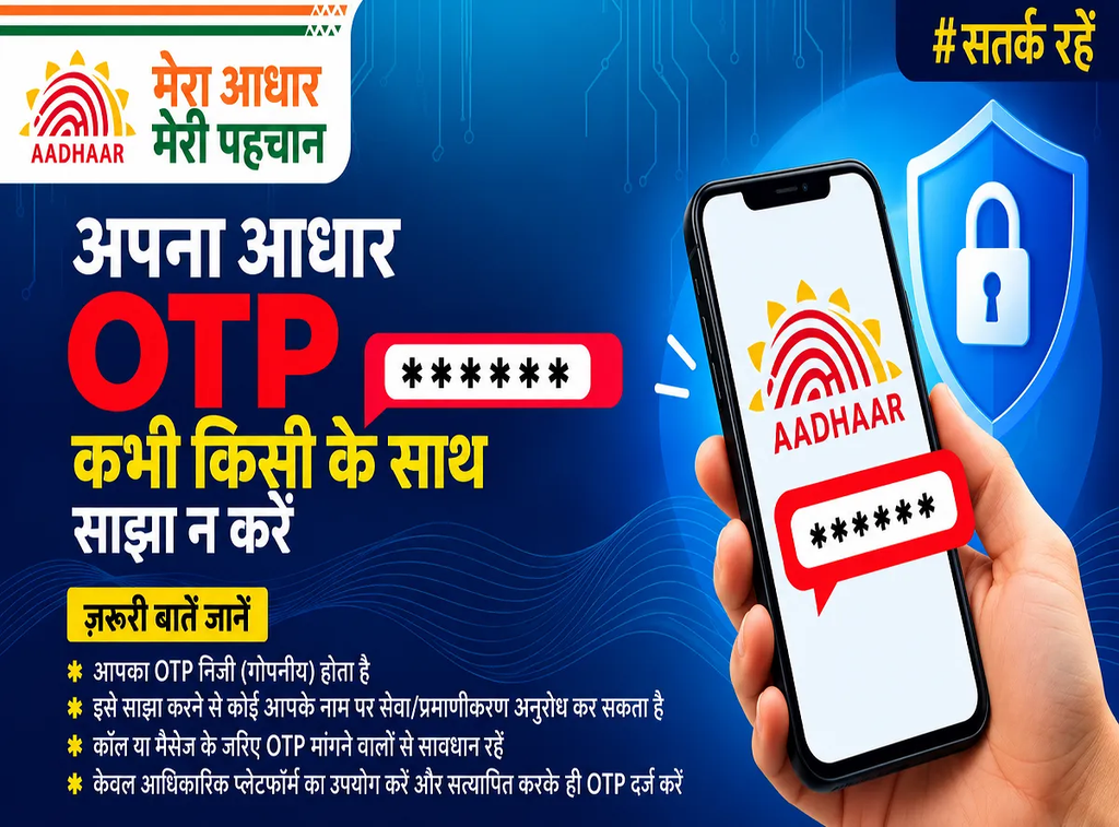 आधार OTP मांगकर हो सकती है धोखाधड़ी! एक गलती से खतरे में पड़ सकती है आपकी डिजिटल पहचान, जानें बचाव के तरीके आधार OTP मांगकर हो सकती है धोखाधड़ी! एक गलती से खतरे में पड़ सकती है आपकी डिजिटल पहचान, जानें बचाव के तरीके