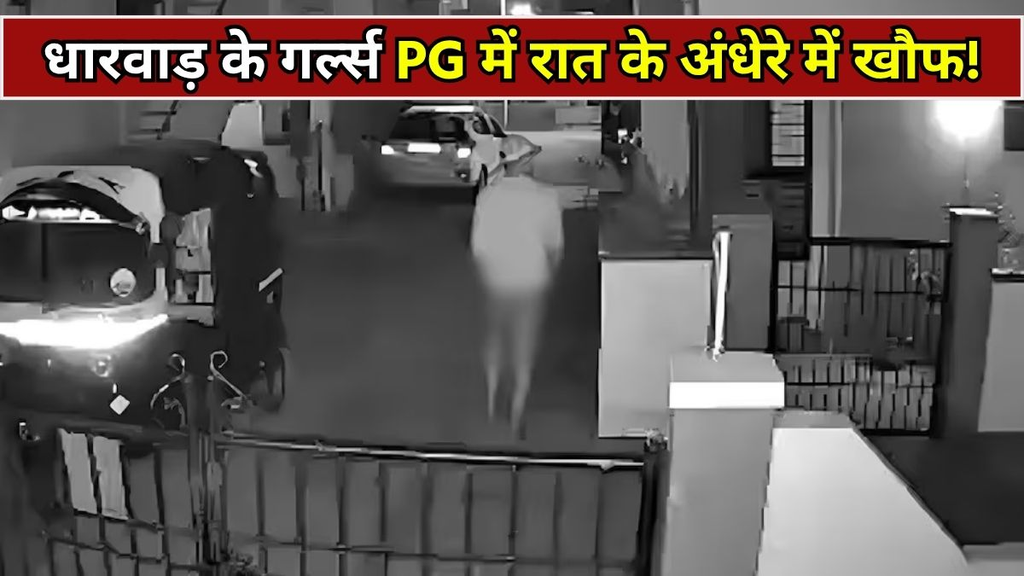 लड़कियों के PG में रात के अंधेरे में घुसता था बिना कपड़ों का शख्स, महिलाओं के कपड़े चुराने और धमकाने के आरोप से मचा हड़कंप लड़कियों के PG में रात के अंधेरे में घुसता था बिना कपड़ों का शख्स, महिलाओं के कपड़े चुराने और धमकाने के आरोप से मचा हड़कंप