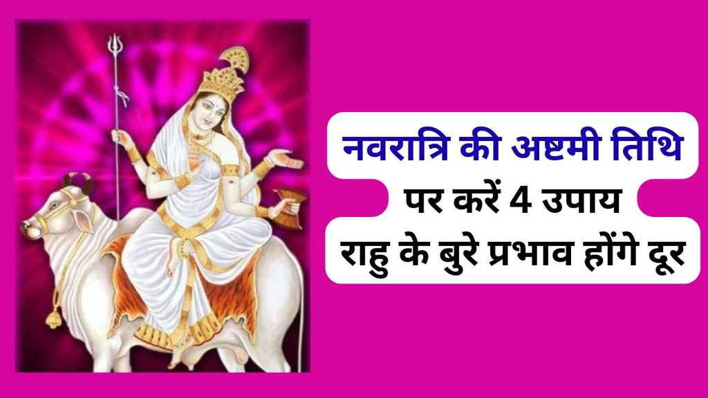 नवरात्रि की महाअष्टमी पर ‘राहु शांति’ के लिए करें ये 4 धार्मिक उपाय, जानें मां महागौरी की पूजा और मंत्र जाप की विधि नवरात्रि की महाअष्टमी पर ‘राहु शांति’ के लिए करें ये 4 धार्मिक उपाय, जानें मां महागौरी की पूजा और मंत्र जाप की विधि