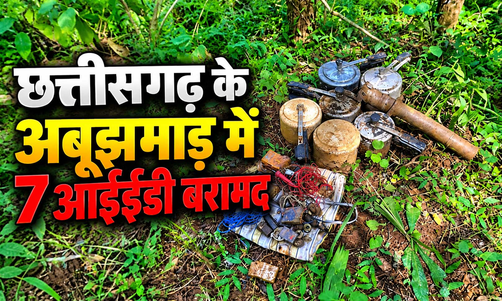 पुलिस-आईटीबीपी के संयुक्त ऑपरेशन में 7 आईईडी बरामद, बड़ी साजिश नाकाम. पुलिस-आईटीबीपी के संयुक्त ऑपरेशन में 7 आईईडी बरामद, बड़ी साजिश नाकाम.