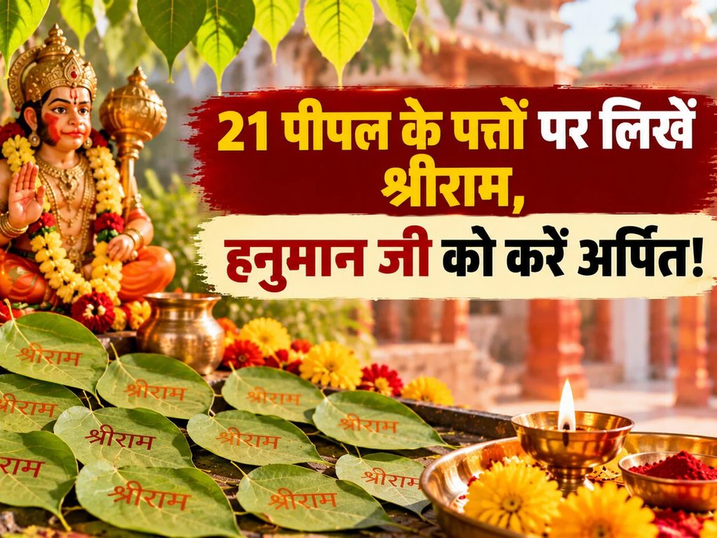 पितृ पक्ष में 21 ‘पीपल’ के पत्तों से करें हनुमान जी का ये खास उपाय, धार्मिक मान्यता के अनुसार दूर होंगे कष्ट; पितृ पक्ष में 21 ‘पीपल’ के पत्तों से करें हनुमान जी का ये खास उपाय, धार्मिक मान्यता के अनुसार दूर होंगे कष्ट;