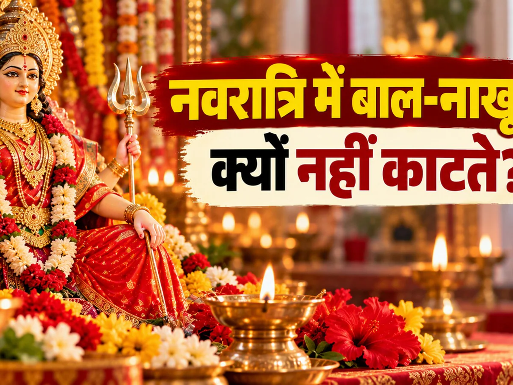 शारदीय नवरात्रि में बाल, दाढ़ी’ और नाखून काटना क्यों माना जाता है वर्जित? जानें धार्मिक मान्यता. शारदीय नवरात्रि में बाल, दाढ़ी’ और नाखून काटना क्यों माना जाता है वर्जित? जानें धार्मिक मान्यता.