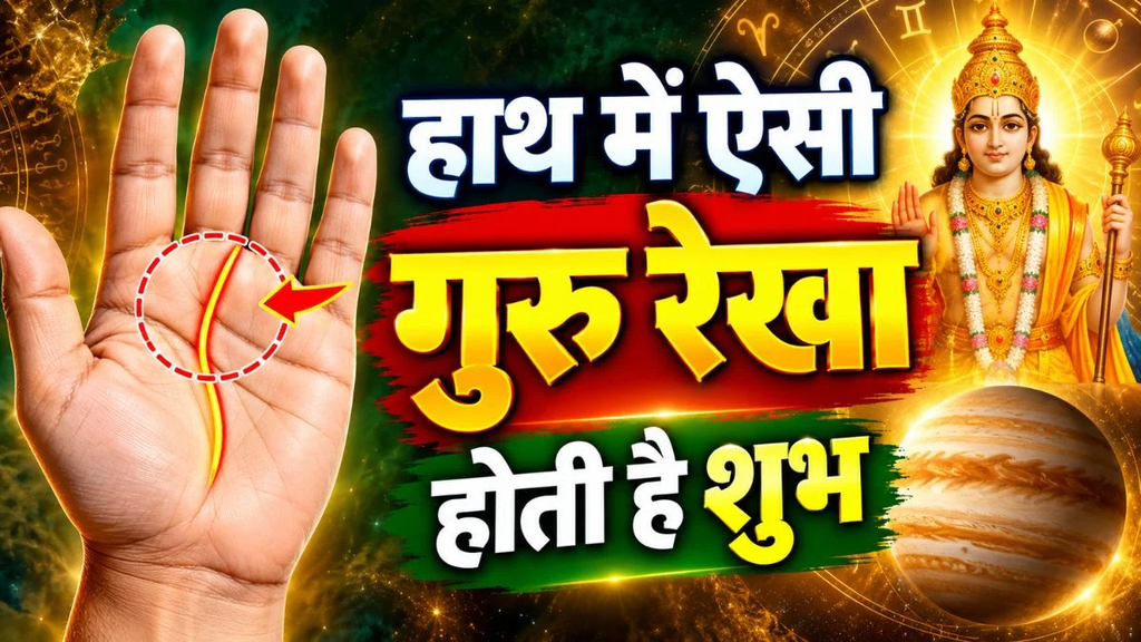 हथेली में गुरु पर्वत पर ऐसी रेखा हो तो नेतृत्व क्षमता से जोड़ते हैं इसे, राजनीति से लेकर शिक्षा तक मिल सकती है पहचान हथेली में गुरु पर्वत पर ऐसी रेखा हो तो नेतृत्व क्षमता से जोड़ते हैं इसे, राजनीति से लेकर शिक्षा तक मिल सकती है पहचान