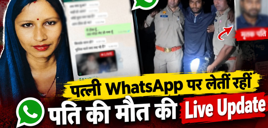 बागपत में पति की हत्या की साजिश का आरोप, प्रेमी से WhatsApp पर पूछती रही पत्नी—‘काम हुआ या नहीं?’ बागपत में पति की हत्या की साजिश का आरोप, प्रेमी से WhatsApp पर पूछती रही पत्नी—‘काम हुआ या नहीं?’