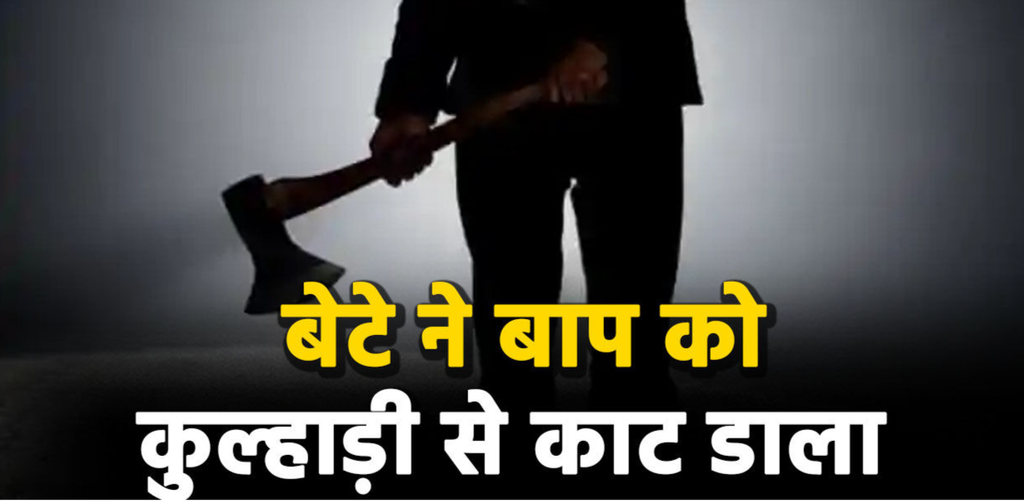 फर्रुखाबाद में खाने की बात पर भड़का बेटा, कुल्हाड़ी से पिता पर किया हमला; अस्पताल में इलाज के दौरान मौत फर्रुखाबाद में खाने की बात पर भड़का बेटा, कुल्हाड़ी से पिता पर किया हमला; अस्पताल में इलाज के दौरान मौत