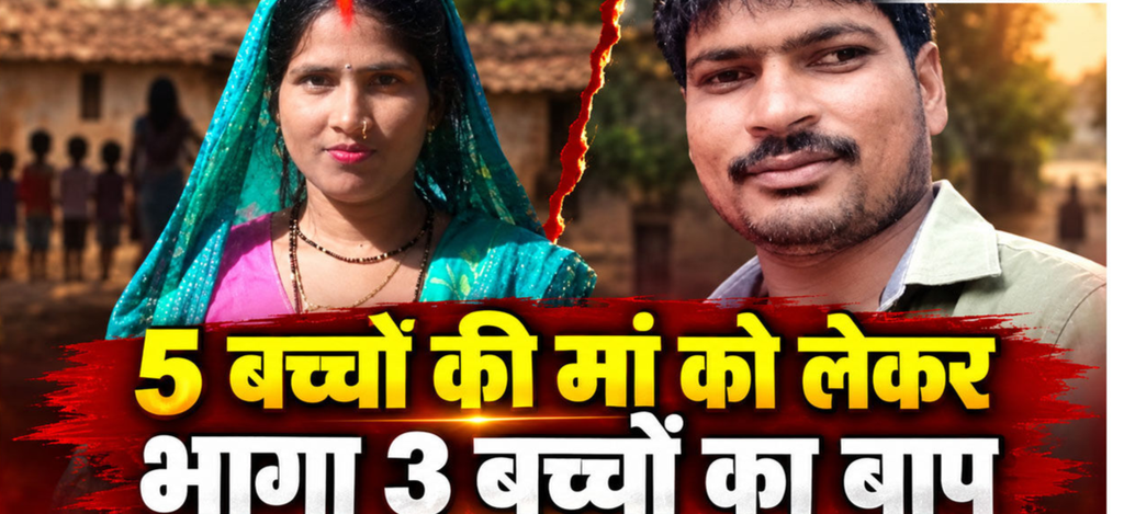 बाराबंकी में पांच बच्चों की मां और तीन बच्चों का पिता लापता, आठ बच्चों को माता-पिता के लौटने का इंतजार बाराबंकी में पांच बच्चों की मां और तीन बच्चों का पिता लापता, आठ बच्चों को माता-पिता के लौटने का इंतजार