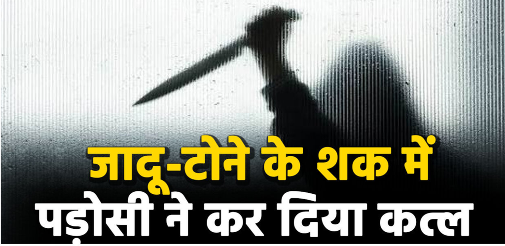 कानपुर देहात में जादू-टोने के शक में युवक की हत्या का आरोप, गांव के तिराहे पर चाकू से किया हमला कानपुर देहात में जादू-टोने के शक में युवक की हत्या का आरोप, गांव के तिराहे पर चाकू से किया हमला