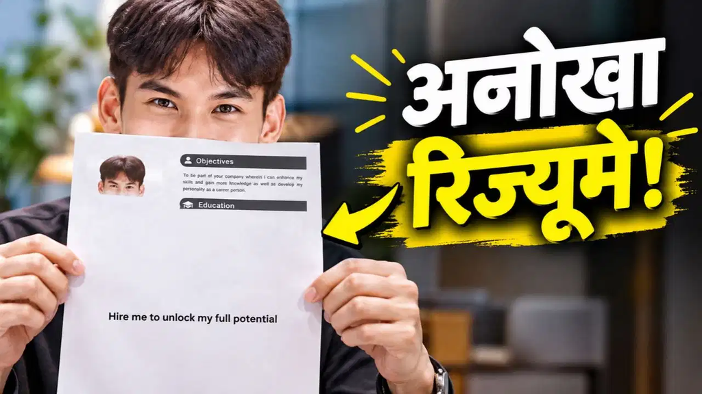 नौकरी चाहिए तो पूरी क्षमता अनलॉक करें! उम्मीदवार के अधूरे रिज्यूमे ने रिक्रूटर्स को उलझाया, इंटरनेट पर छिड़ी बहस. नौकरी चाहिए तो पूरी क्षमता अनलॉक करें! उम्मीदवार के अधूरे रिज्यूमे ने रिक्रूटर्स को उलझाया, इंटरनेट पर छिड़ी बहस.
