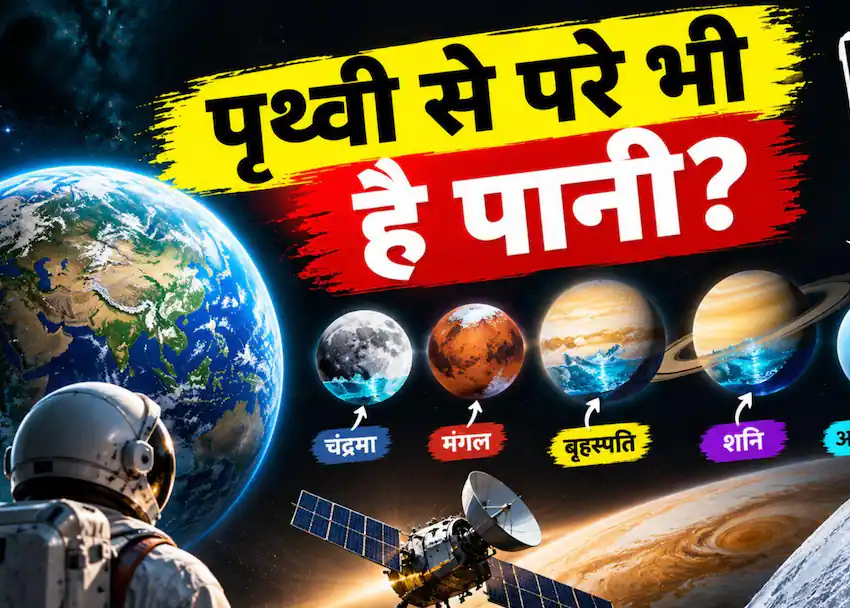 पृथ्वी के बाहर भी छिपा है पानी का खजाना, इन ग्रहों और चंद्रमाओं पर मिले चौंकाने वाले सबूत पृथ्वी के बाहर भी छिपा है पानी का खजाना, इन ग्रहों और चंद्रमाओं पर मिले चौंकाने वाले सबूत