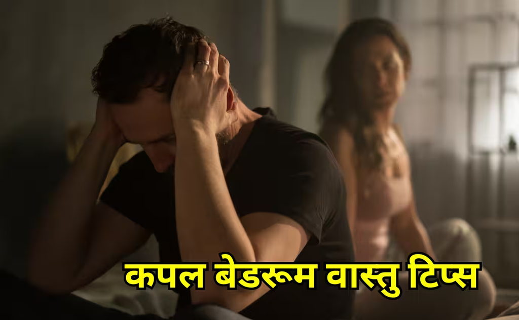 पति-पत्नी के बीच बढ़ रहा है तनाव? बेडरूम की ये 8 गलतियां रिश्तों में ला सकती हैं दूरी, वास्तु में बताए गए आसान उपाय पति-पत्नी के बीच बढ़ रहा है तनाव? बेडरूम की ये 8 गलतियां रिश्तों में ला सकती हैं दूरी, वास्तु में बताए गए आसान उपाय