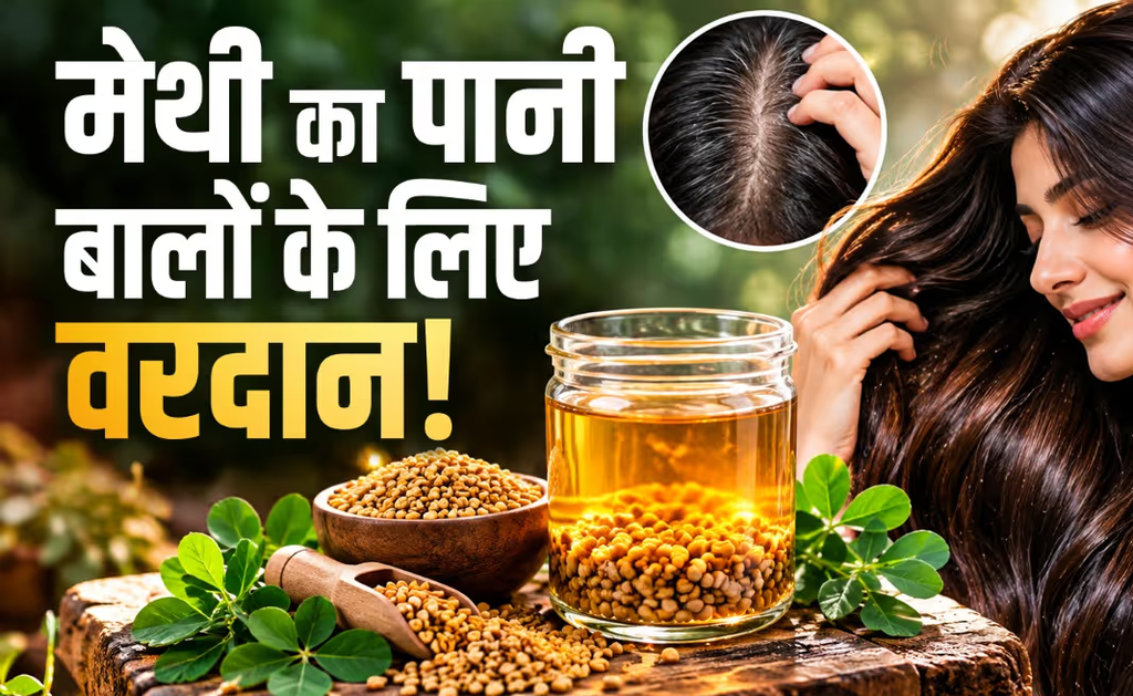 मेथी का पानी बालों के लिए कितना: फायदेमंद? हेयर फॉल और रूखेपन में ऐसे करें इस्तेमाल, सफेद बालों को लेकर भी जानें सच्चाई. मेथी का पानी बालों के लिए कितना: फायदेमंद? हेयर फॉल और रूखेपन में ऐसे करें इस्तेमाल, सफेद बालों को लेकर भी जानें सच्चाई.