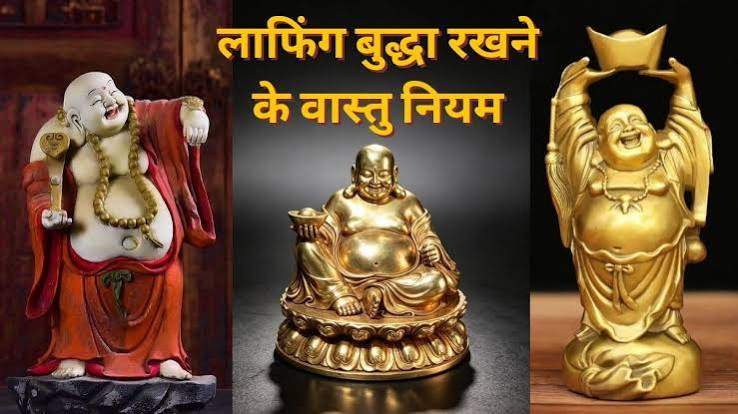 घर में कहां रखें लाफिंग बुद्धा? वास्तु के अनुसार इस दिशा को माना जाता है शुभ, इन 5 गलतियों से बचें घर में कहां रखें लाफिंग बुद्धा? वास्तु के अनुसार इस दिशा को माना जाता है शुभ, इन 5 गलतियों से बचें