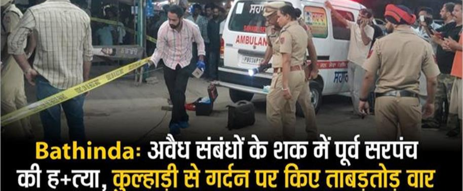अवैध संबंधों के शक में पूर्व सरपंच की ह+त्या, कुल्हाड़ी से गर्दन पर किए ताबड़तोड़ वार अवैध संबंधों के शक में पूर्व सरपंच की ह+त्या, कुल्हाड़ी से गर्दन पर किए ताबड़तोड़ वार