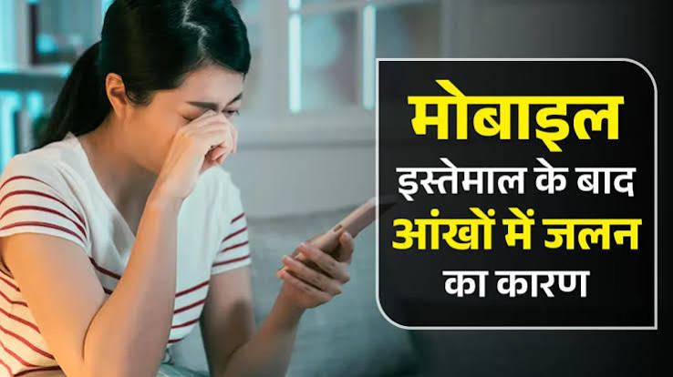 मोबाइल देखते ही आंखों में जलन और बार-बार सिरदर्द को न करें नजरअंदाज, जानें आंखों की देखभाल के जरूरी तरीके’ मोबाइल देखते ही आंखों में जलन और बार-बार सिरदर्द को न करें नजरअंदाज, जानें आंखों की देखभाल के जरूरी तरीके’