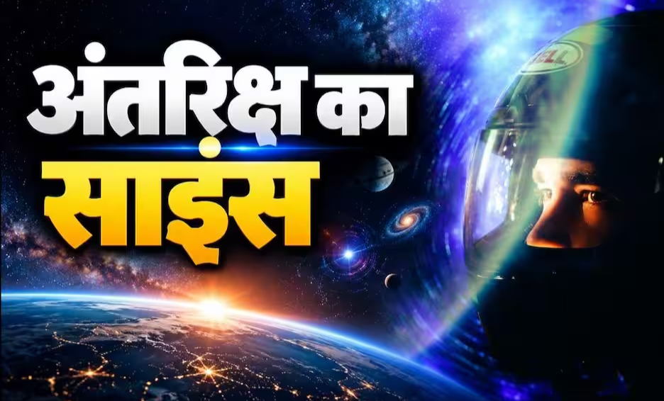 अंतरिक्ष में आवाज क्यों नहीं सुनाई देती, क्या है इसके पीछे की वजह?