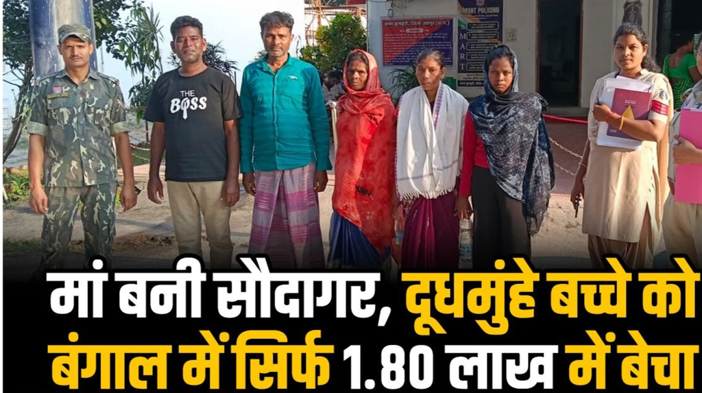 जशपुर: 10 महीने के मासूम का 1.80 लाख रुपये में सौदा, मां समेत 5 गिरफ्तार; पश्चिम बंगाल से सुरक्षित बरामद हुआ बच्चा जशपुर: 10 महीने के मासूम का 1.80 लाख रुपये में सौदा, मां समेत 5 गिरफ्तार; पश्चिम बंगाल से सुरक्षित बरामद हुआ बच्चा