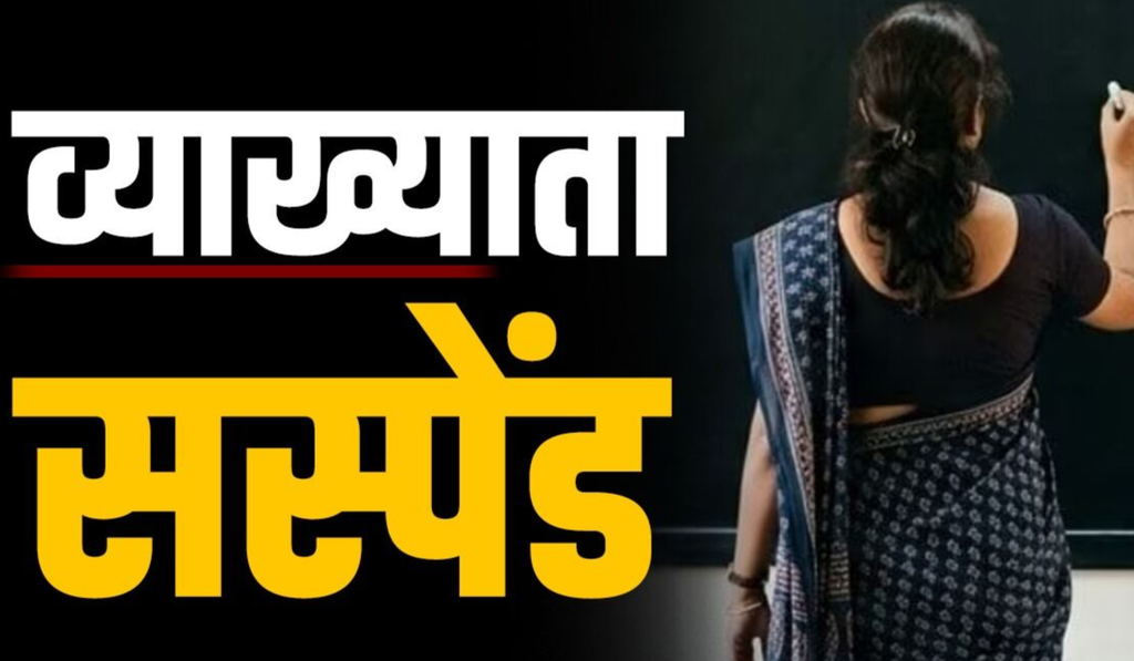 महिला व्याख्याता सविता चंद्रा: सस्पेंड, अतिक्रमण हटाने के दौरान अधिकारियों से विवाद और अभद्र व्यवहार का आरोप महिला व्याख्याता सविता चंद्रा: सस्पेंड, अतिक्रमण हटाने के दौरान अधिकारियों से विवाद और अभद्र व्यवहार का आरोप