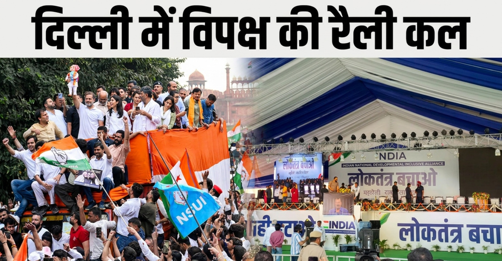 ज्ञानेश कुमार के खिलाफ INDIA गठबंधन का शक्ति प्रदर्शन कल, दिल्ली में जुटेंगे विपक्षी नेता; दोपहर 12 बजे से रामलीला मैदान तक कार्यक्रम ज्ञानेश कुमार के खिलाफ INDIA गठबंधन का शक्ति प्रदर्शन कल, दिल्ली में जुटेंगे विपक्षी नेता; दोपहर 12 बजे से रामलीला मैदान तक कार्यक्रम