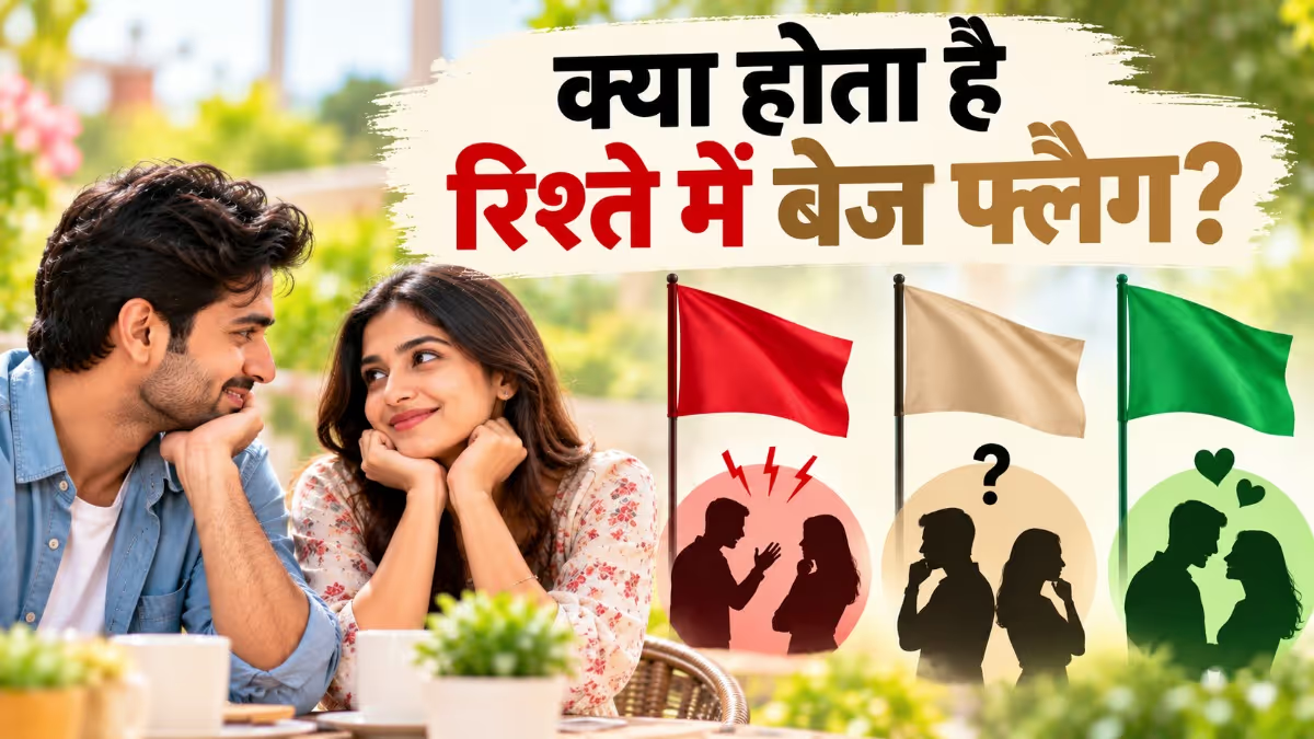रिश्ते में क्या होता है ‘बेज फ्लैग’? रेड और ग्रीन फ्लैग से कैसे है अलग, जानिए आसान भाषा में. रिश्ते में क्या होता है ‘बेज फ्लैग’? रेड और ग्रीन फ्लैग से कैसे है अलग, जानिए आसान भाषा में.