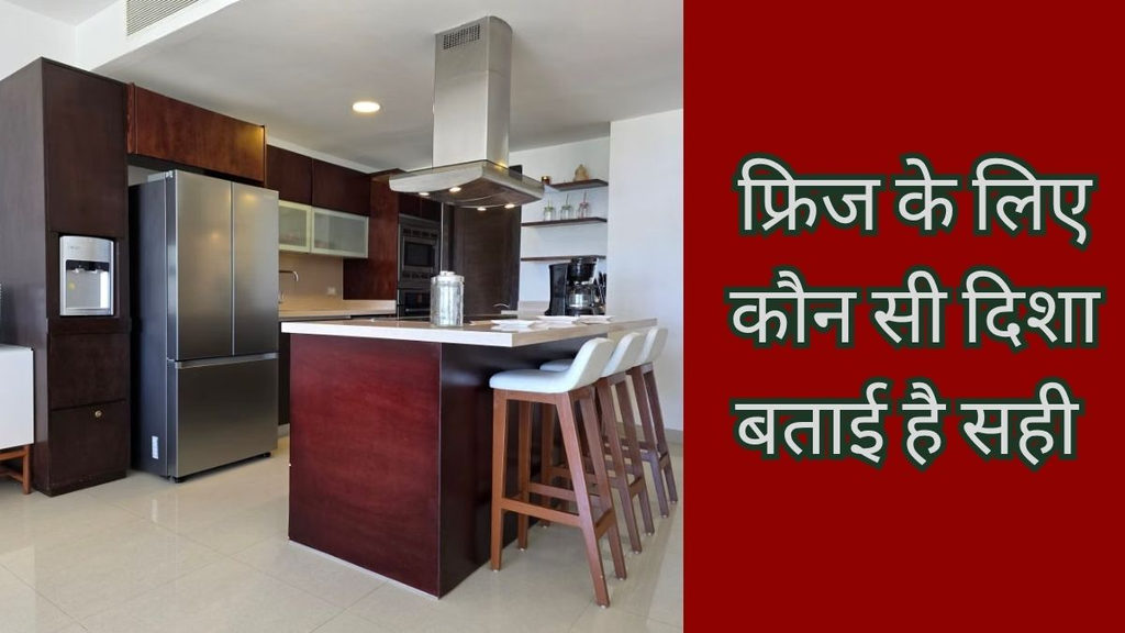 किचन में फ्रिज किस दिशा में रखना माना जाता है शुभ? दक्षिण-पश्चिम से लेकर आग्नेय कोण तक, जानें वास्तु के जरूरी नियम किचन में फ्रिज किस दिशा में रखना माना जाता है शुभ? दक्षिण-पश्चिम से लेकर आग्नेय कोण तक, जानें वास्तु के जरूरी नियम